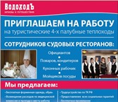 Изображение в Работа Работа на лето Для работы на судах туристического 4-х палубного в Тамбове 15 000