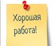 Фото в Работа Работа на дому Требования:Наличие ПК с выходом в интернет, в Москве 19 000