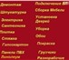 Фото в Строительство и ремонт Сантехника (услуги) Услуги мастера универсала Сантехник-сварщик-Плотник-Установка в Воронеже 500