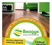 Изображение в Прочее,  разное Разное Клининговая компания ООО Виадук оказывает в Тюмени 1 000