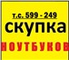 Фото в Компьютеры Ноутбуки Куплю ВАШ Ноутбук, Нетбук, Смартфон, Планшет в Томске 20 000
