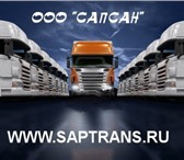 Foto в Авторынок Изотермический Транспортно-экспедиционная компания "САПСАН" в Москве 1 000