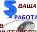 Изображение в Работа Работа на дому Требуются сотрудники ПК для удаленной работы в Москве 18 000