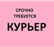 Фото в Работа Вакансии Требуется курьер разнорабочий, подработка в Красноярске 1 000