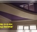 Изображение в Строительство и ремонт Отделочные материалы натяжные потолки любой сложности от 290 руб./кв.м. в Тимашевск 290