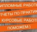 Фотография в Образование Курсовые, дипломные работы Написание Авторских дипломных работ с гарантией в Москве 900