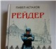 Павел Астахов "Рейдер"Серия : "Астахов. 