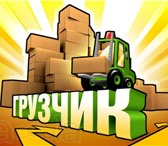 Фото в Прочее,  разное Разное Услуги профессиональных грузчиковКвартирные,Офисные,Дачные,Складские в Нижнем Новгороде 250