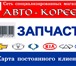 Изображение в Авторынок Автозапчасти Компания &quot;АВТО-КОРЕЕЦ&quot; выходит в Перми 100