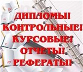 Изображение в Образование Курсовые, дипломные работы Контрольные, рефераты, курсовые, презентации, в Воскресенск 500