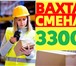 Foto в Работа Вакансии 🌟 Нужна работа? Звоните сейчас! На ВАХТУ в Москве 99 000