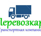 Foto в Авторынок Транспорт, грузоперевозки Транспортная компания "Перевозкар" работает в Петрозаводске 400