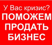 Foto в Прочее,  разное Разное Команда специалистов поможет быстро продать в Красноярске 0