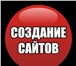 Изображение в Компьютеры Создание web сайтов Создание сайтов в Ульяновске,  Поддержка в Ульяновске 500