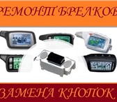 Фотография в Электроника и техника Ремонт и обслуживание техники Ремонт брелков замена кнопок восстановление в Москве 500