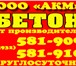 Изображение в Строительство и ремонт Строительные материалы ООО "АКМ" осуществляет производство и реализацию в Иваново 2 685
