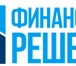 Изображение в Прочее,  разное Разное Компания “Финансовые Решения” предлагает в Екатеринбурге 399