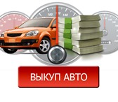 Фотография в Авторынок Автоломбард Предлагаем выкупить ваш автомобиль в любом в Москве 0