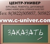 Foto в Образование Курсовые, дипломные работы Написание курсовых, дипломных и других студенческих в Томске 0