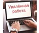 Foto в Работа Работа на дому Требуются сотрудники для размещения рекламы.График в Москве 33 000