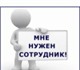 Приглашаются сотрудники для работы (подр