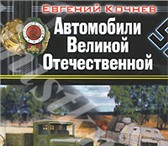 Foto в Прочее,  разное Разное Продам книгу КОЧНЕВ Е.Д. АВТОМОБИЛИ ВЕЛИКОЙ в Москве 8 000