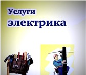 Фото в Строительство и ремонт Электрика (услуги) Платные услуги электрика 89517844124• Без в Челябинске 300