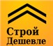 Изображение в Строительство и ремонт Строительство домов Биржа строительных заявок Строй Дешевле - в Москве 0