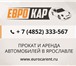 Изображение в Авторынок Аренда и прокат авто ООО "ЕвроКар" предлагает прокат (аренду) в Ярославле 1 000