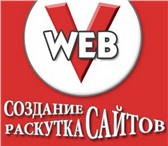 Фото в Компьютеры Создание web сайтов Веб-студия V-Web. ru предлагает разработку в Красноярске 5 000