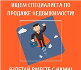 Фото в Работа Вакансии АН «ANB Недвижимость» ищет сотрудников! Мы в Челябинске 58 000