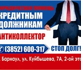 Фотография в Прочее,  разное Разное Юридическая помощь кредитным должникам и в Барнауле 450