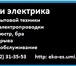 Фото в Прочее,  разное Разное Предлагаю услугу электрика, ремонт бытовой в Сургуте 0