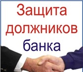 Изображение в Прочее,  разное Разное Федеральное агентство по защите должников в Томске 1 000