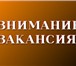 Изображение в Работа Вакансии Динамично развивающейся компании требуется в Москве 28 000