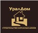 Foto в Строительство и ремонт Строительство домов Компания Урал Дом строит дома в Магнитогорскепо в Магнитогорске 6 500
