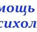 Foto в Красота и здоровье Медицинские услуги Профессиональная психологическая помощь в в Солнечногорск 2 000
