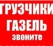 Изображение в Авторынок Транспорт, грузоперевозки Услуги Грузчиков, грузоперевозки, переезды. в Белгороде 0