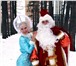 Фото в Для детей Разное Только в эти новогодние праздники, Дед Мороз в Уфе 1 000