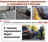 Foto в Прочее,  разное Разное Для организации движения на парковке или в Вологде 620