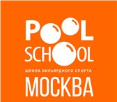 Foto в Спорт Спортивные школы и секции Школа бильярда PoolSchool приглашает детей в Москве 1