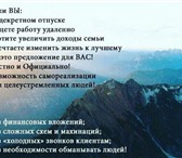 Фото в Работа Работа на дому Не упусти свой шанс стать успешным и независимым в Калуге 0