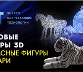 Изображение в Строительство и ремонт Электрика (оборудование) световые 3D фигуры (световые фигуры, светодиодные в Краснодаре 1 000