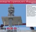 Фото в Строительство и ремонт Строительство домов Производство струбцин монтажных и подкосов в Москве 1 000
