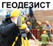 Изображение в Строительство и ремонт Другие строительные услуги Все виды геодезических работ в Хабаровске. в Хабаровске 1 000