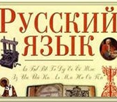 Изображение в Образование Репетиторы Русский язык и литература, репетиторство в Москве 250