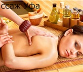 Фото в Красота и здоровье Массаж Я стану вашим экспертом по красоте и здоровью! в Уфе 300