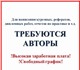 Мы приглашаем к сотрудничеству авторов, 