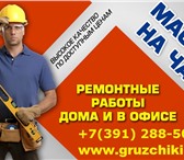 Фотография в Строительство и ремонт Ремонт, отделка Сломалось? Прогорело? Протекло?
Мастер на в Красноярске 100