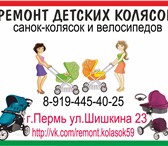 Фото в Прочее,  разное Разное Ремонт колясок в Перми: быстро, качественно в Перми 0